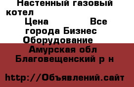 Настенный газовый котел Kiturami World 3000 -20R › Цена ­ 25 000 - Все города Бизнес » Оборудование   . Амурская обл.,Благовещенский р-н